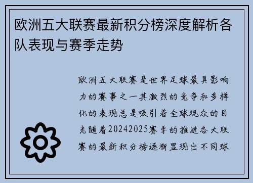 欧洲五大联赛最新积分榜深度解析各队表现与赛季走势
