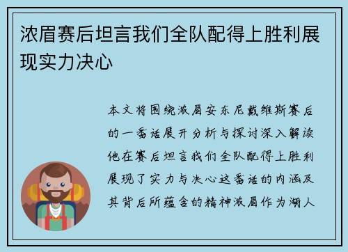 浓眉赛后坦言我们全队配得上胜利展现实力决心