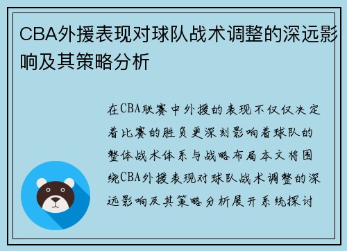 CBA外援表现对球队战术调整的深远影响及其策略分析