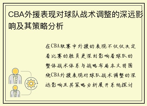 CBA外援表现对球队战术调整的深远影响及其策略分析