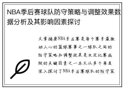 NBA季后赛球队防守策略与调整效果数据分析及其影响因素探讨