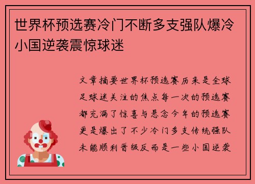 世界杯预选赛冷门不断多支强队爆冷小国逆袭震惊球迷