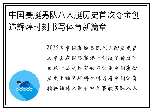 中国赛艇男队八人艇历史首次夺金创造辉煌时刻书写体育新篇章