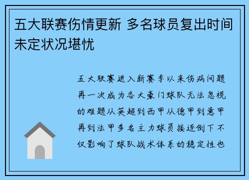 五大联赛伤情更新 多名球员复出时间未定状况堪忧