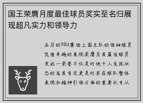 国王荣膺月度最佳球员奖实至名归展现超凡实力和领导力
