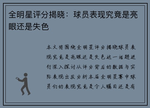 全明星评分揭晓：球员表现究竟是亮眼还是失色