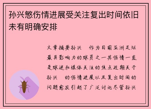孙兴慜伤情进展受关注复出时间依旧未有明确安排