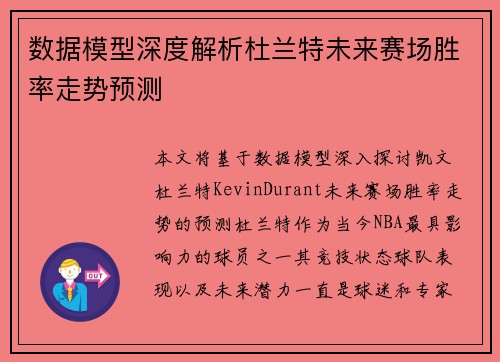 数据模型深度解析杜兰特未来赛场胜率走势预测