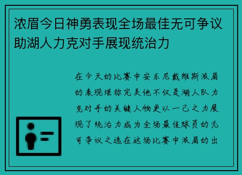 浓眉今日神勇表现全场最佳无可争议助湖人力克对手展现统治力