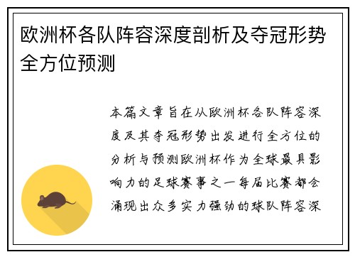 欧洲杯各队阵容深度剖析及夺冠形势全方位预测