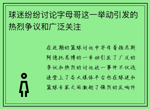 球迷纷纷讨论字母哥这一举动引发的热烈争议和广泛关注