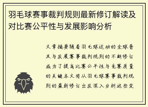 羽毛球赛事裁判规则最新修订解读及对比赛公平性与发展影响分析