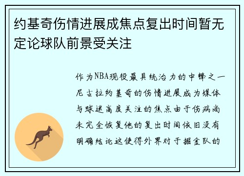 约基奇伤情进展成焦点复出时间暂无定论球队前景受关注