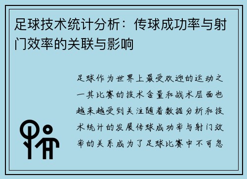足球技术统计分析：传球成功率与射门效率的关联与影响