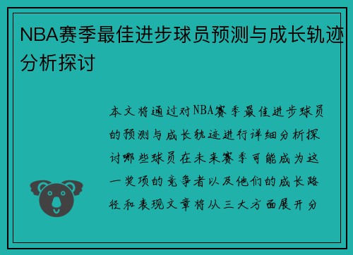 NBA赛季最佳进步球员预测与成长轨迹分析探讨