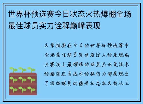 世界杯预选赛今日状态火热爆棚全场最佳球员实力诠释巅峰表现