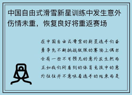 中国自由式滑雪新星训练中发生意外伤情未重，恢复良好将重返赛场