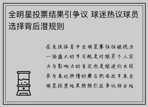 全明星投票结果引争议 球迷热议球员选择背后潜规则