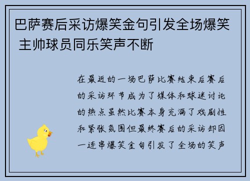 巴萨赛后采访爆笑金句引发全场爆笑 主帅球员同乐笑声不断 巴萨赛后采访爆笑金句引发全场爆笑 主帅球员同乐笑声不断