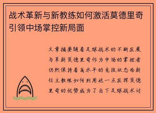 战术革新与新教练如何激活莫德里奇引领中场掌控新局面 战术革新与新教练如何激活莫德里奇引领中场掌控新局面