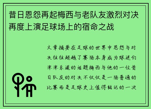 昔日恩怨再起梅西与老队友激烈对决再度上演足球场上的宿命之战 昔日恩怨再起梅西与老队友激烈对决再度上演足球场上的宿命之战