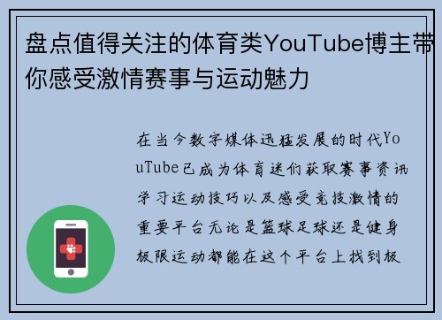 盘点值得关注的体育类YouTube博主带你感受激情赛事与运动魅力 盘点值得关注的体育类YouTube博主带你感受激情赛事与运动魅力
