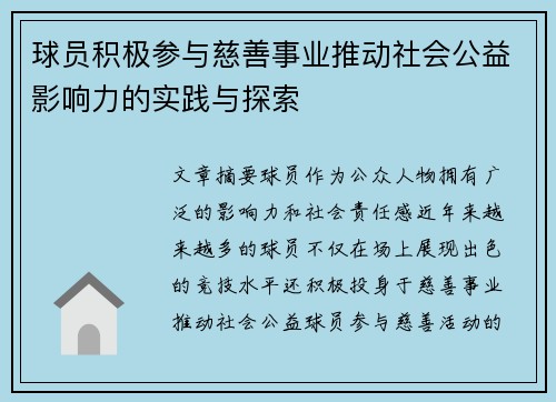 球员积极参与慈善事业推动社会公益影响力的实践与探索 球员积极参与慈善事业推动社会公益影响力的实践与探索