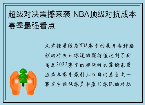超级对决震撼来袭 NBA顶级对抗成本赛季最强看点 超级对决震撼来袭 NBA顶级对抗成本赛季最强看点