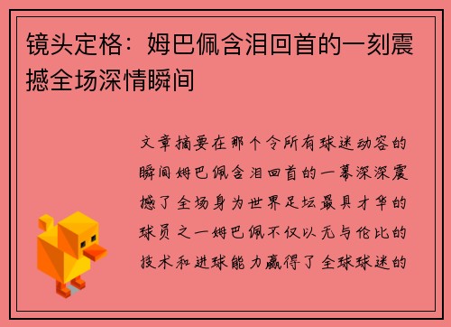 镜头定格：姆巴佩含泪回首的一刻震撼全场深情瞬间