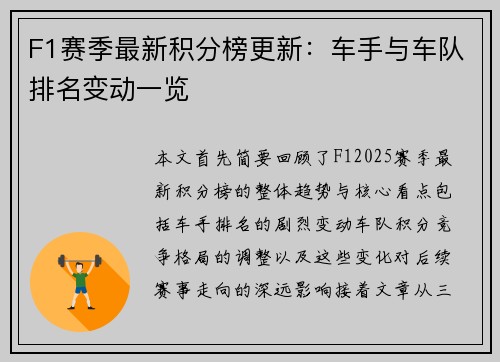 F1赛季最新积分榜更新：车手与车队排名变动一览