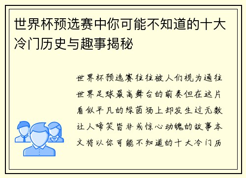 世界杯预选赛中你可能不知道的十大冷门历史与趣事揭秘 世界杯预选赛中你可能不知道的十大冷门历史与趣事揭秘