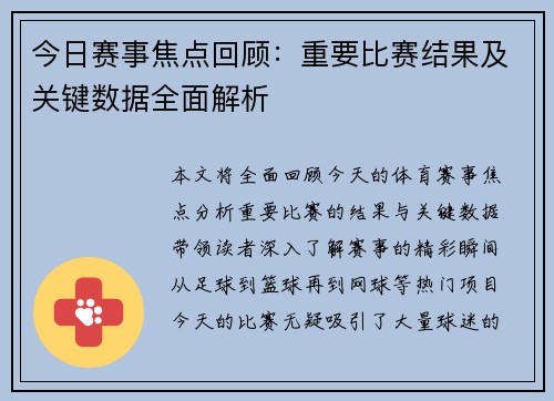 今日赛事焦点回顾:重要比赛结果及关键数据全面解析 今日赛事焦点回顾:重要比赛结果及关键数据全面解析