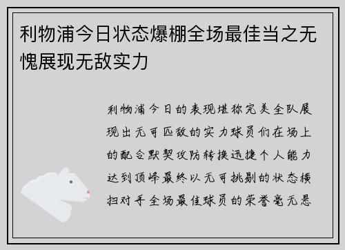 利物浦今日状态爆棚全场最佳当之无愧展现无敌实力 利物浦今日状态爆棚全场最佳当之无愧展现无敌实力