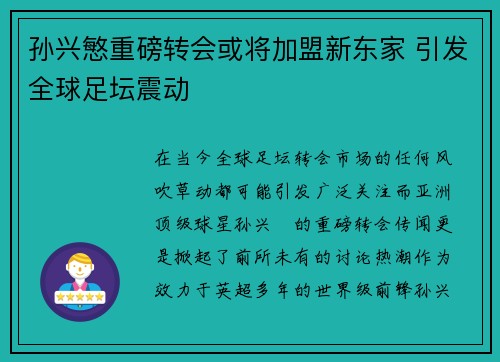 孙兴慜重磅转会或将加盟新东家 引发全球足坛震动 孙兴慜重磅转会或将加盟新东家 引发全球足坛震动
