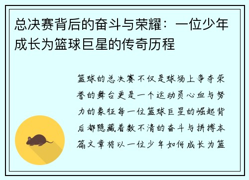 总决赛背后的奋斗与荣耀：一位少年成长为篮球巨星的传奇历程