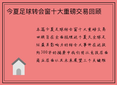 今夏足球转会窗十大重磅交易回顾