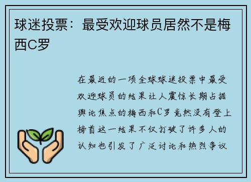 球迷投票：最受欢迎球员居然不是梅西C罗