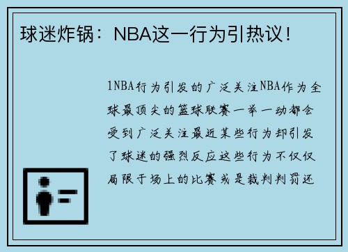 球迷炸锅：NBA这一行为引热议！