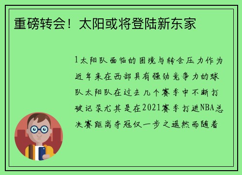 重磅转会！太阳或将登陆新东家