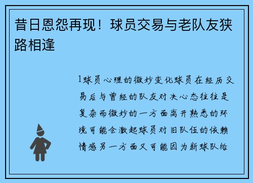 昔日恩怨再现！球员交易与老队友狭路相逢