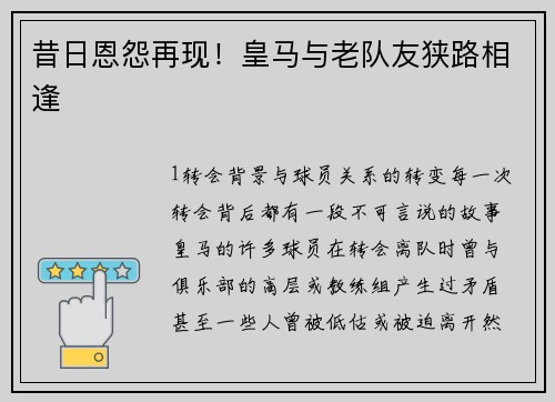 昔日恩怨再现！皇马与老队友狭路相逢