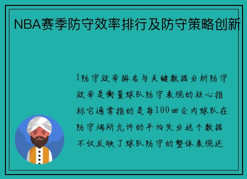 NBA赛季防守效率排行及防守策略创新