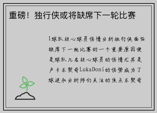 重磅！独行侠或将缺席下一轮比赛