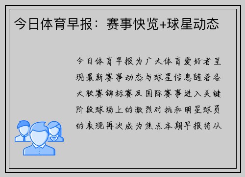 今日体育早报：赛事快览+球星动态