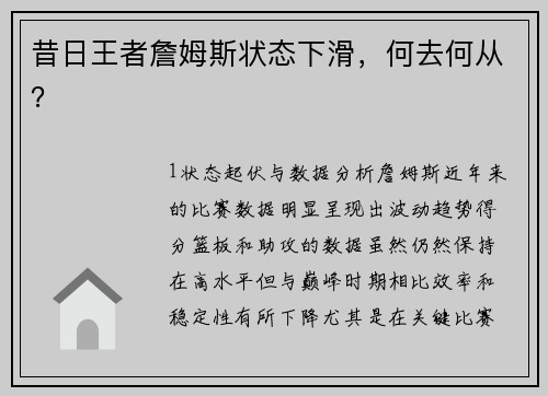 昔日王者詹姆斯状态下滑，何去何从？