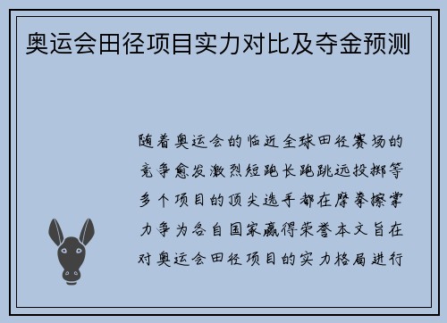 奥运会田径项目实力对比及夺金预测