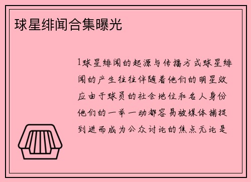 球星绯闻合集曝光