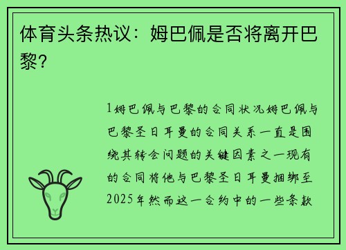 体育头条热议：姆巴佩是否将离开巴黎？