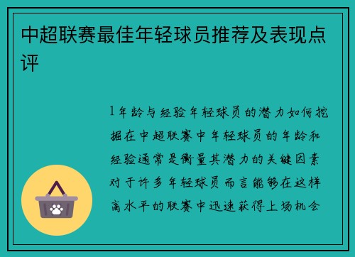 中超联赛最佳年轻球员推荐及表现点评