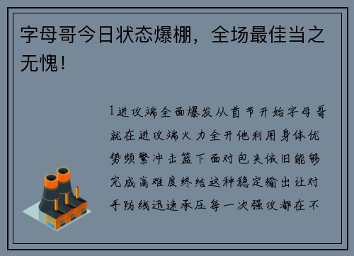 字母哥今日状态爆棚，全场最佳当之无愧！